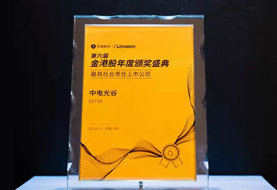 中電光谷榮獲“最具社會責(zé)任上市公司”稱號